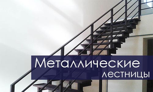 Металлические лестницы СПБ